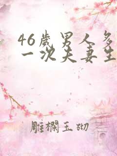 46岁男人多久一次夫妻生活才算正常