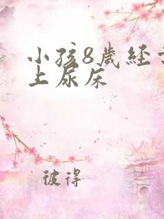 小孩8岁经常晚上尿床