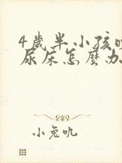 4岁半小孩晚上尿床怎么办