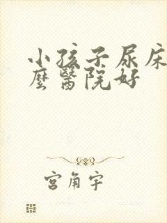 小孩子尿床去什么医院好