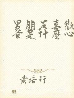 男朋友喜欢叫爸爸是什么心理