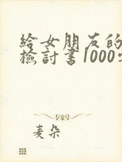 给女朋友的万能检讨书1000字