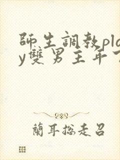 师生调教play双男主年下