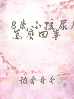 8岁小孩尿床是怎么回事