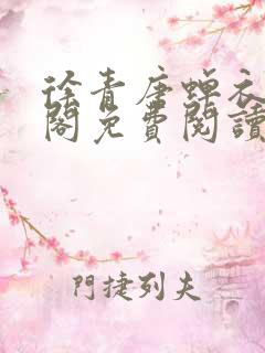 徐青唐蝉衣笔趣阁免费阅读