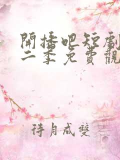 开播吧短剧季第二季免费观看全集