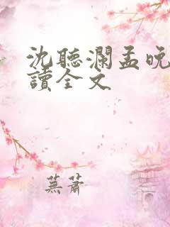 沈听澜孟晚澄阅读全文