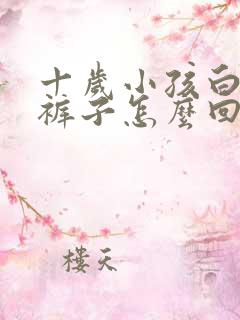 十岁小孩白天尿裤子怎么回事