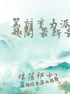 骂谁实力派呢笔趣阁 最新章节 无弹窗