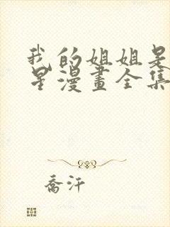 我的姐姐是大明星漫画全集免费