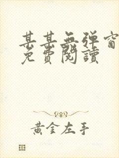 某某无弹窗全文免费阅读