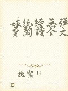 嫁纨绔无弹窗免费阅读全文