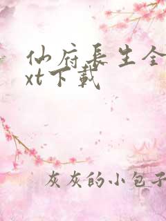 仙府长生全文txt下载