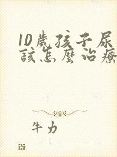 10岁孩子尿床该怎么治疗