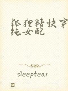 狐狸精快穿成清纯女配