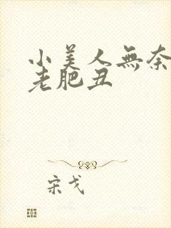 小美人无奈委身老肥丑