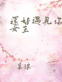 还好遇见你短剧女主