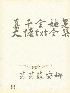 真千金她是全能大佬txt全集免费下载