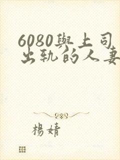 6080与上司出轨的人妻