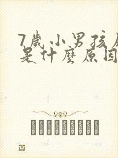 7岁小男孩尿床是什么原因