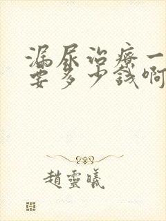 漏尿治疗一共需要多少钱啊