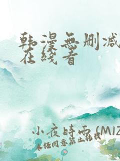 韩漫无删减免费在线看