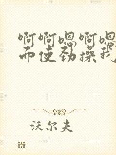 啊啊嗯啊嗯从后面使劲操我用力操我操死我