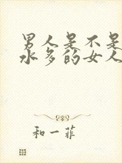 男人是不是喜欢水多的女人