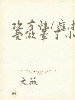 攻有性/瘾,把受做晕了小说推荐