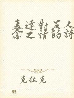 表达对友人的思念之情的诗句