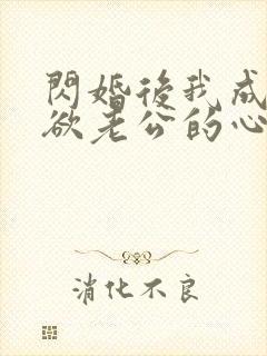 闪婚后我成了禁欲老公的心尖宠完整版短剧