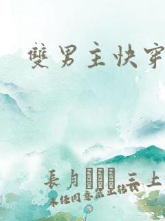 双男主快穿甜文