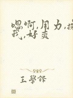 嗯啊,用力,操我,好爽