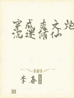 穿成爽文炮灰后沉迷修仙