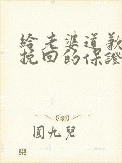 给老婆道歉认错挽回的保证书