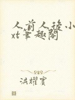 人前人后小说txt笔趣阁