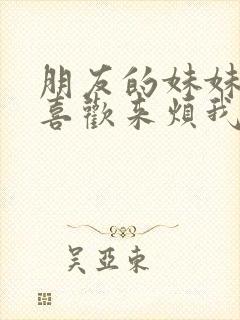 朋友的妹妹总只喜欢来烦我动漫