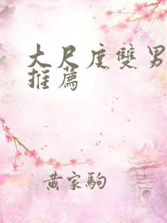 大尺度双男主剧推荐