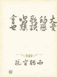 会唱歌的大姐姐也想谈恋爱第二季第三集