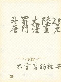 斗罗大陆2绝世唐门漫画免费观看下拉式漫画