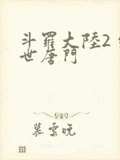 斗罗大陆2 绝世唐门