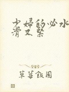 少妇的必水多又滑又紧