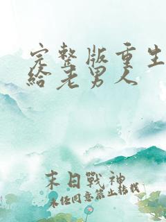 完整版重生之嫁给老男人