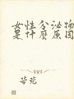 女性分泌物带血是什么原因