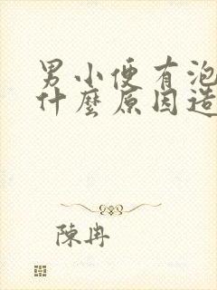 男小便有泡泡是什么原因造成的