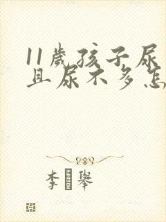 11岁孩子尿频且尿不多怎么回事