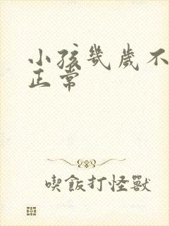 小孩几岁不尿床正常