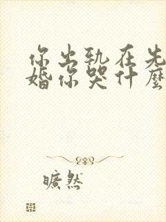 你出轨在先我离婚你哭什么短剧免费观看