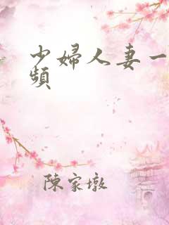 少妇人妻一区视频