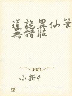 道诡异仙笔趣阁无错版